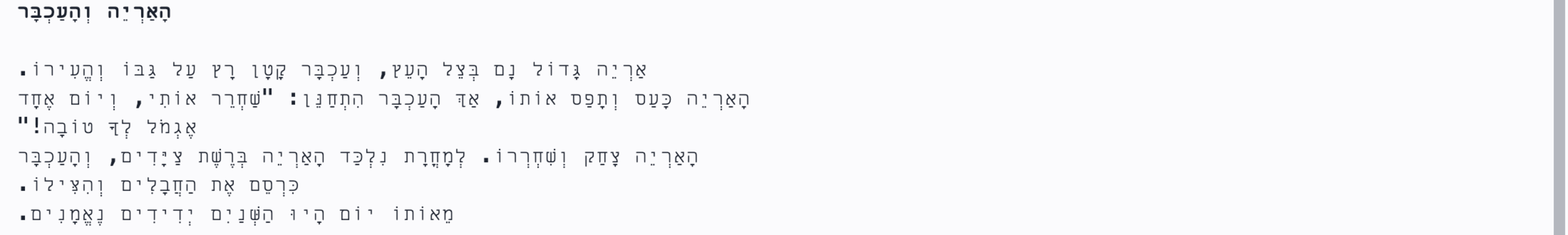 The exact same niqqud Hebrew story rendered whole and readable with Nikud mode on