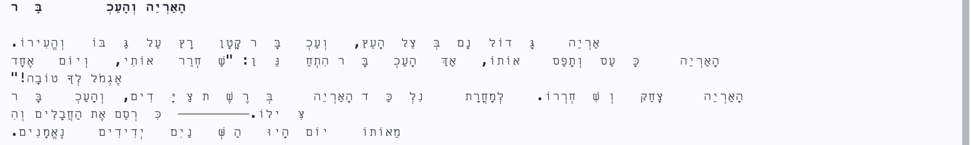 A niqqud Hebrew story shattered into scattered letters with gaps and rules cutting through words
